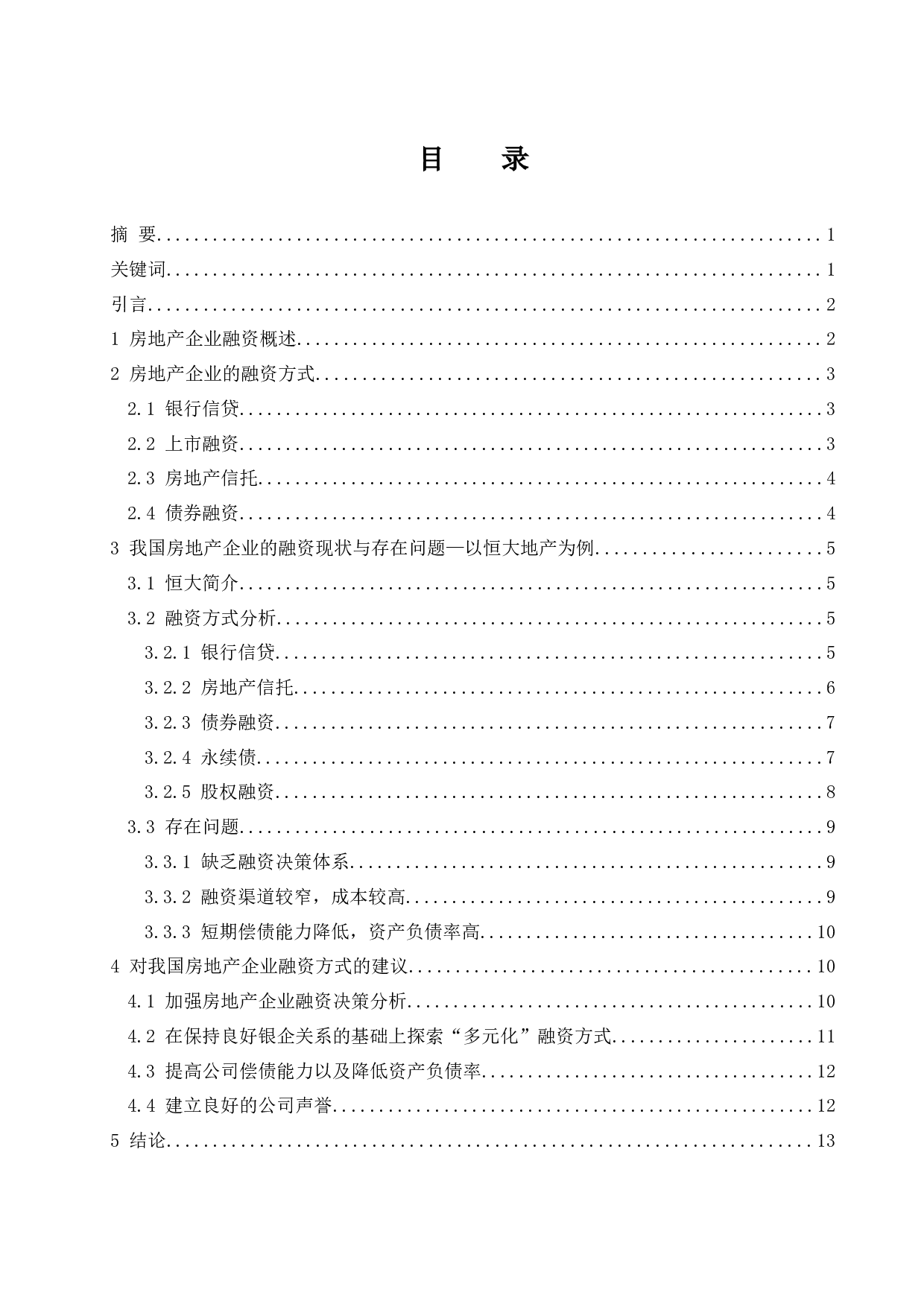 房地产企业融资方式研究.doc-11836字.docx 第1页