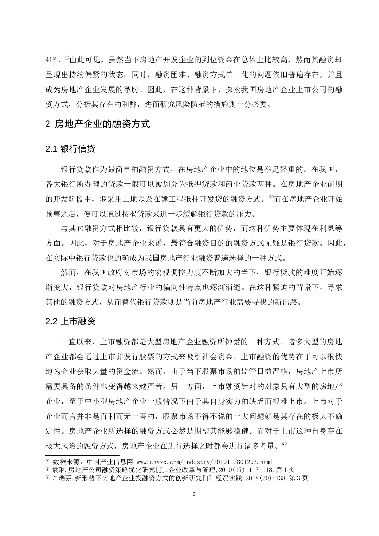 房地产企业融资方式研究.doc-11836字.docx 第5页