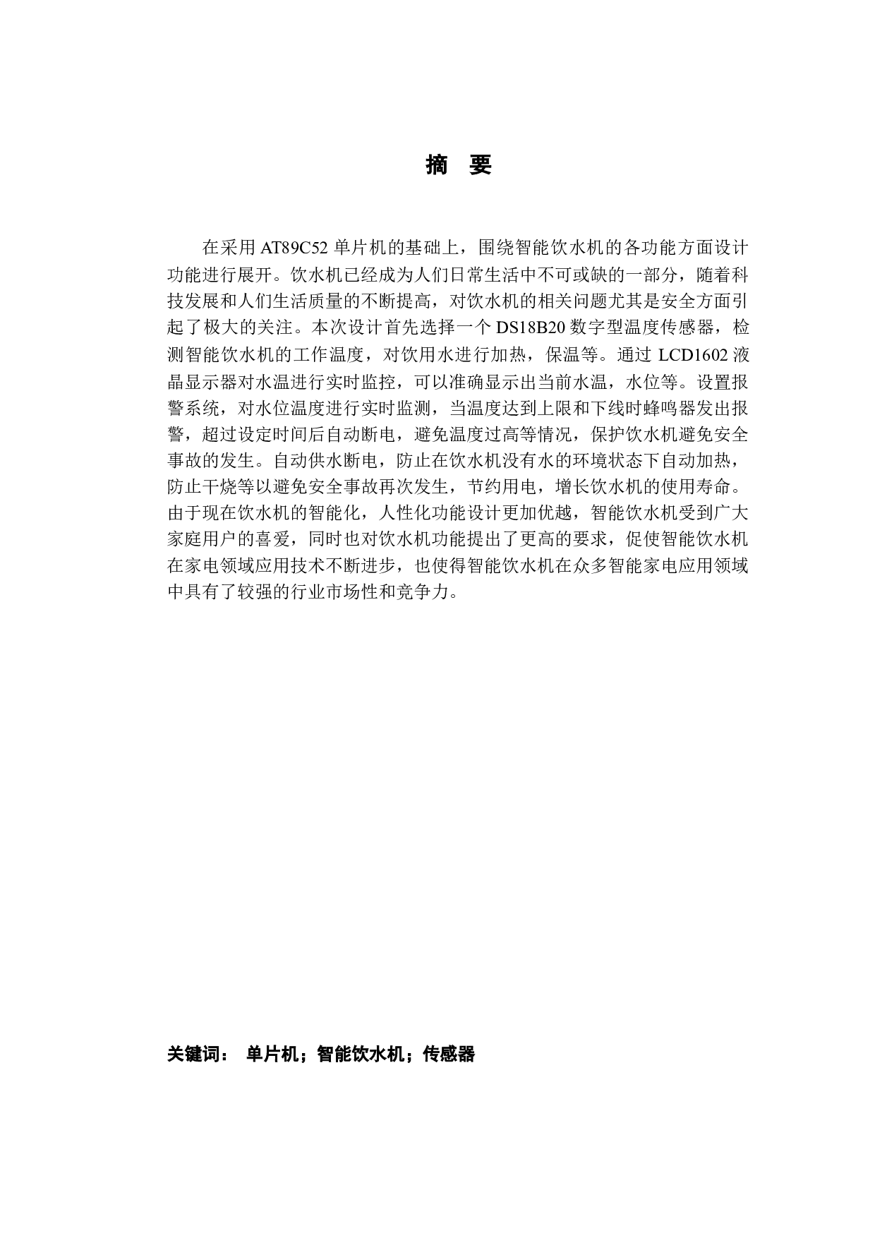 基于单片机的智能饮水机控制器设计-9539字.docx 第1页