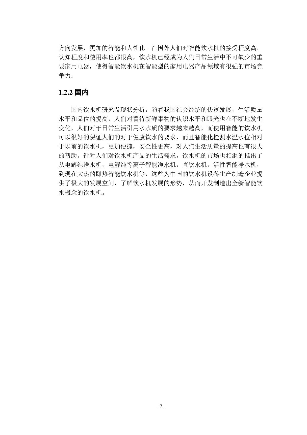 基于单片机的智能饮水机控制器设计-9539字.docx 第7页