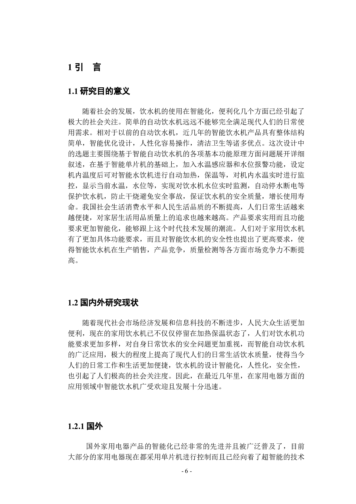 基于单片机的智能饮水机控制器设计-9539字.docx 第6页