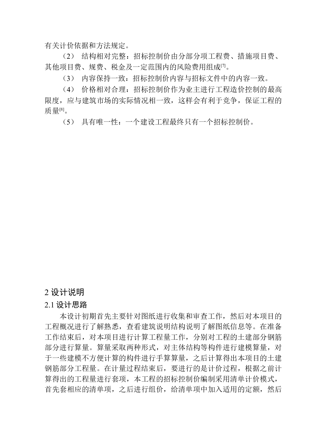 铁岭市美景东方项目24号楼招标控制价编制-13265字.docx 第7页