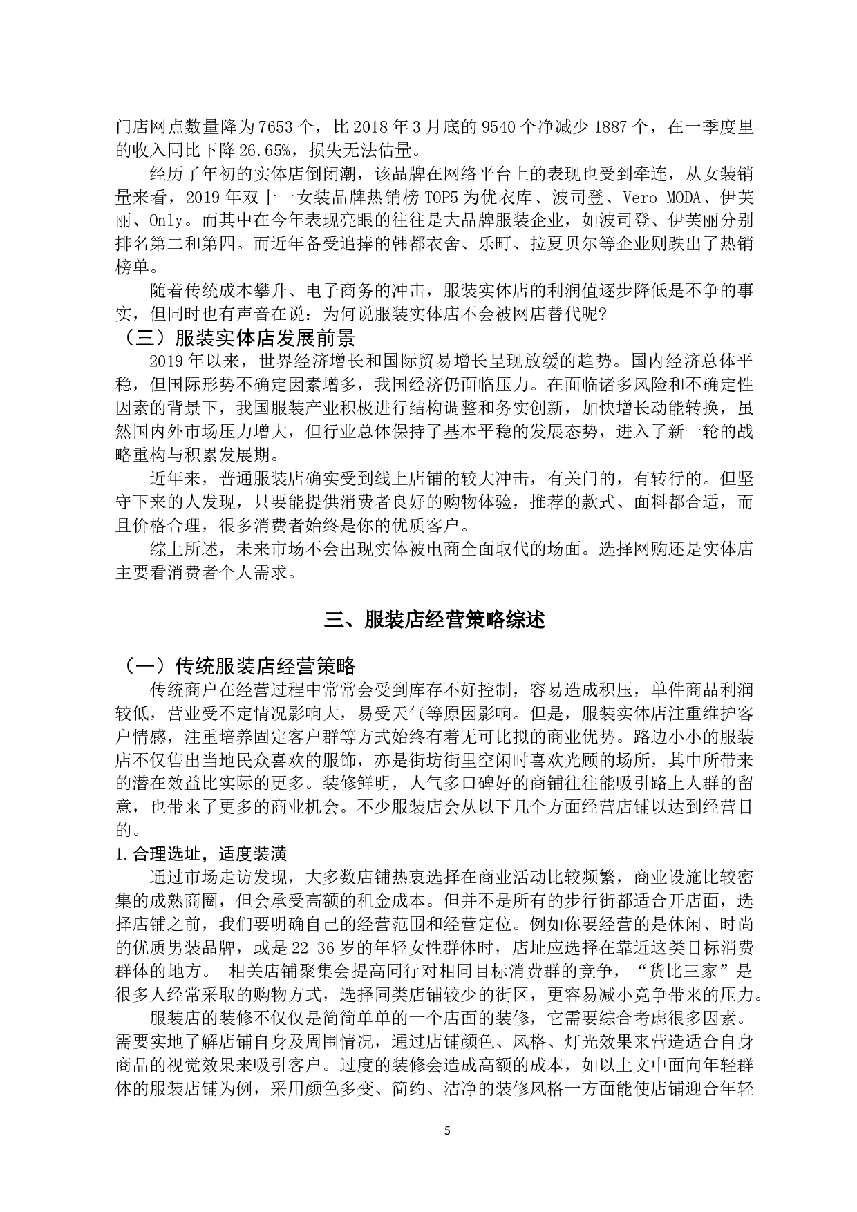 网络背景下服装实体店经营策略研究-11630字.docx 第9页