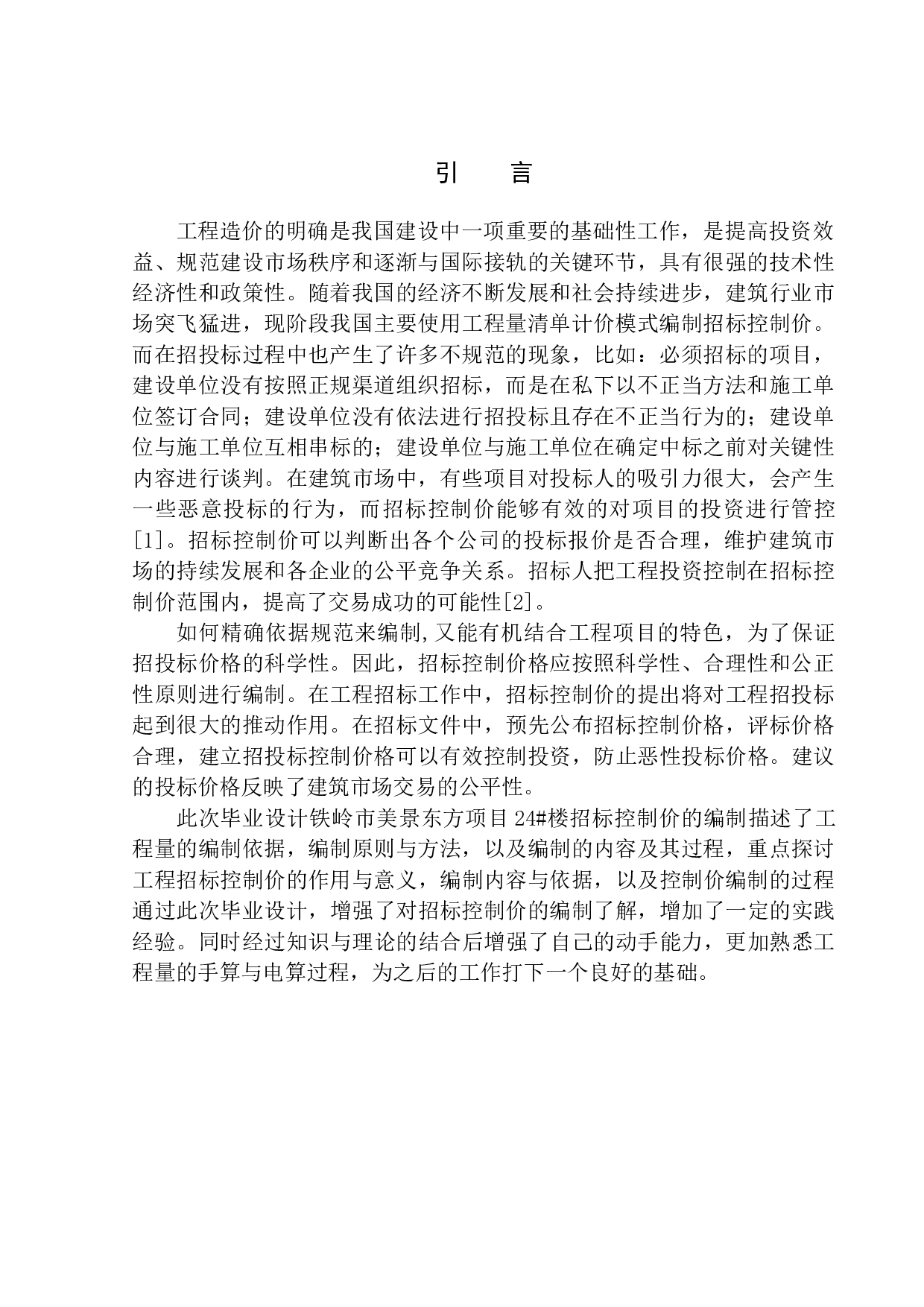 铁岭市美景东方项目24号楼招标控制价编制-13265字.docx 第4页