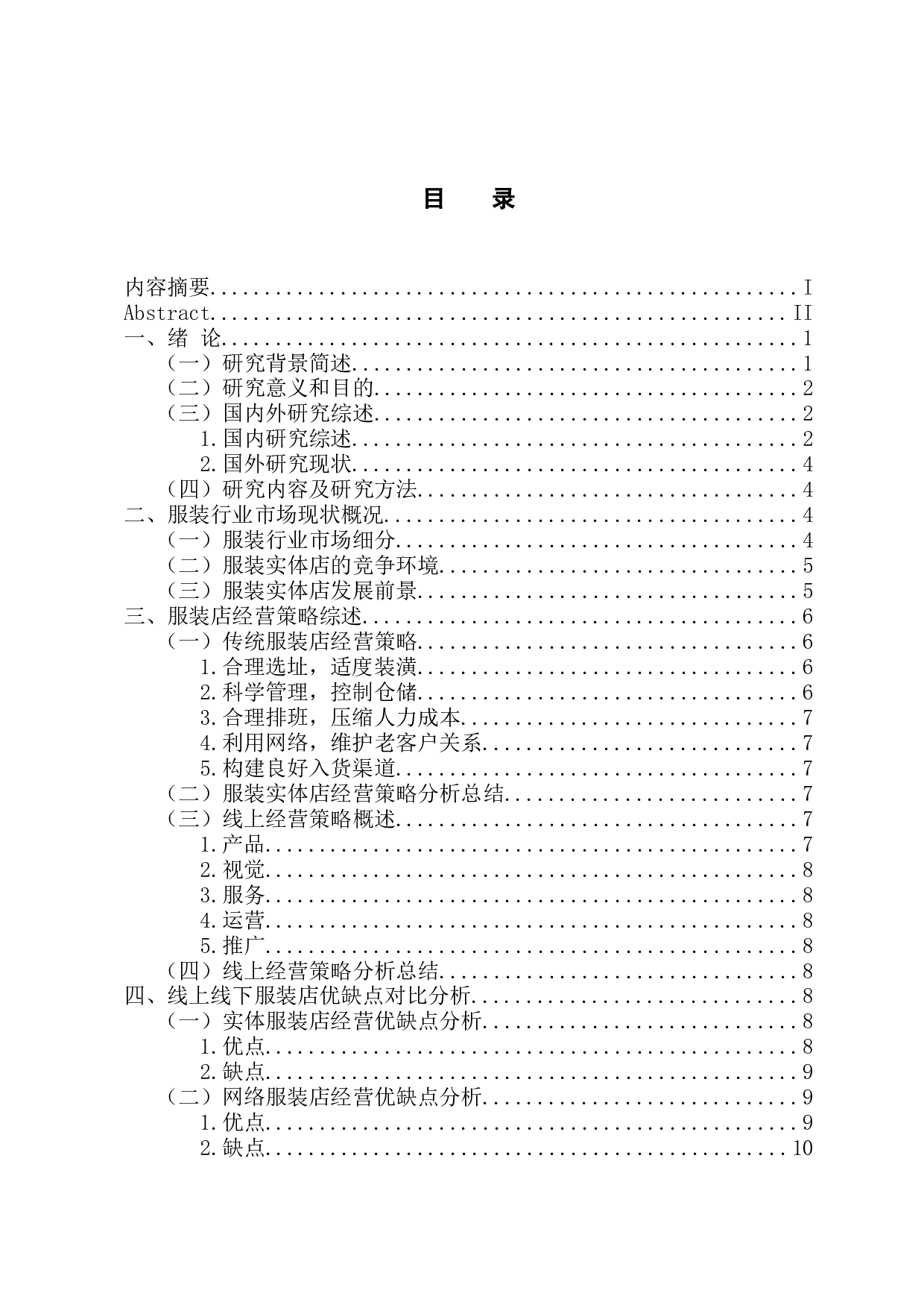 网络背景下服装实体店经营策略研究-11630字.docx 第3页