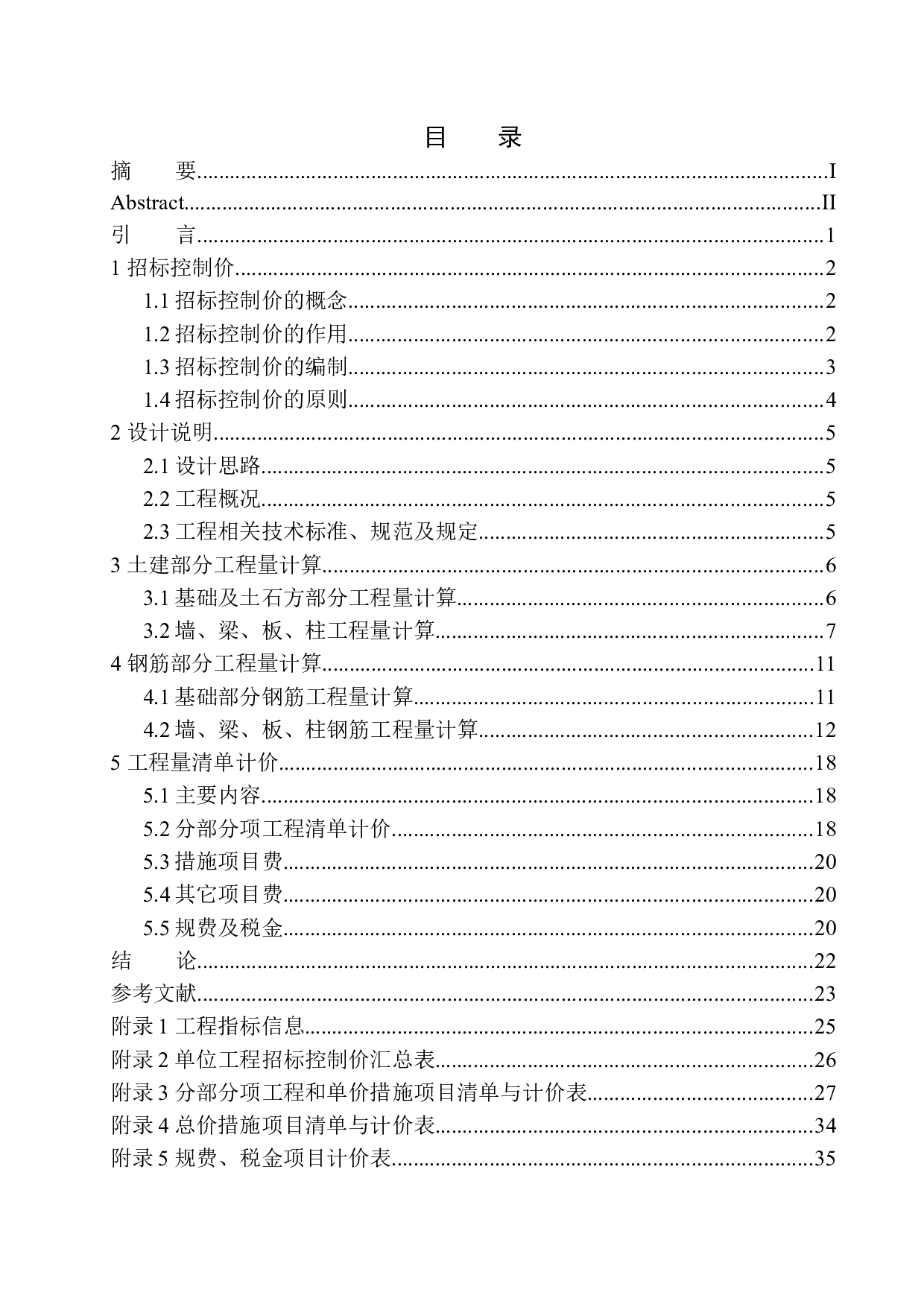 铁岭市美景东方项目24号楼招标控制价编制-13265字.docx 第1页