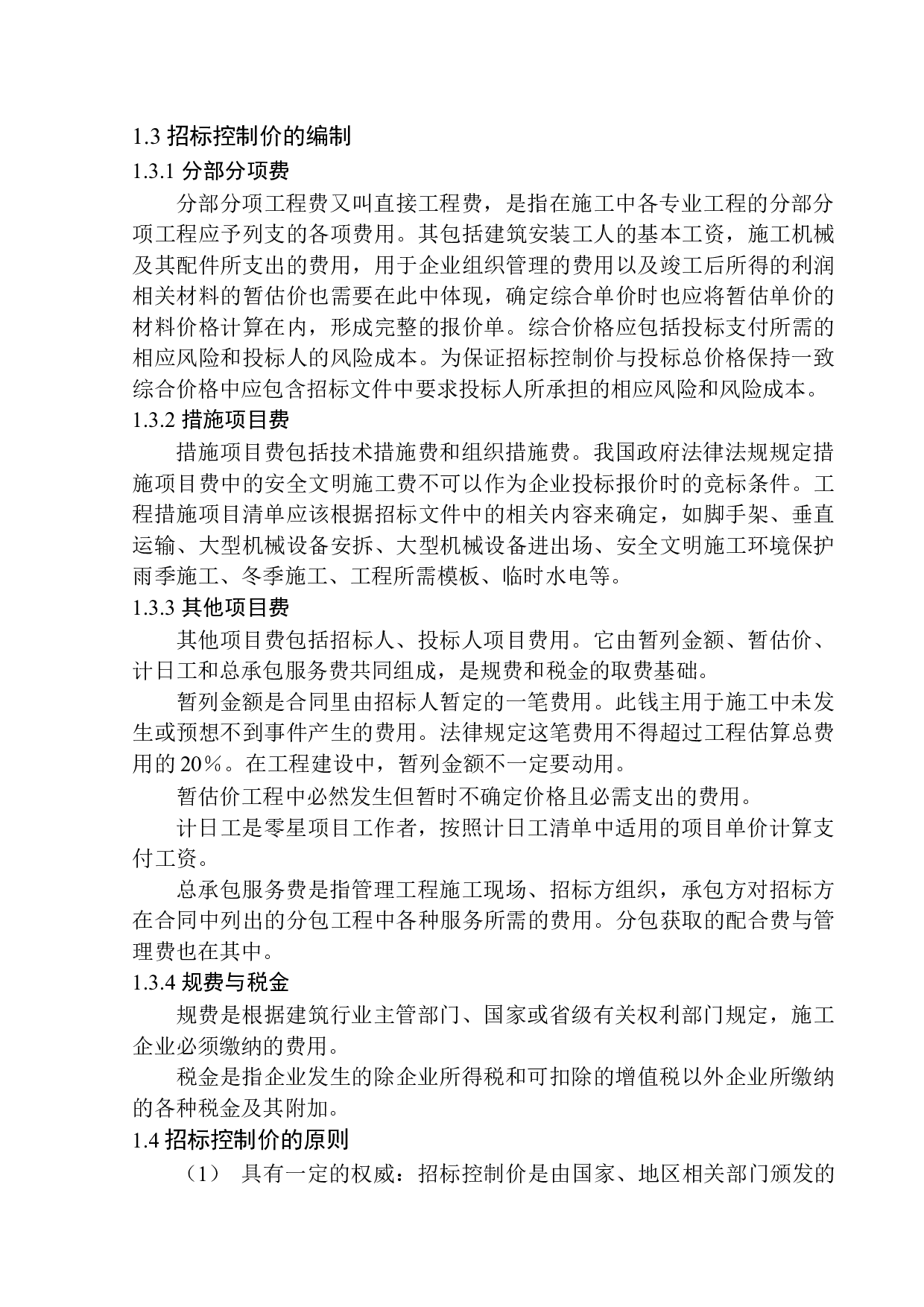 铁岭市美景东方项目24号楼招标控制价编制-13265字.docx 第6页