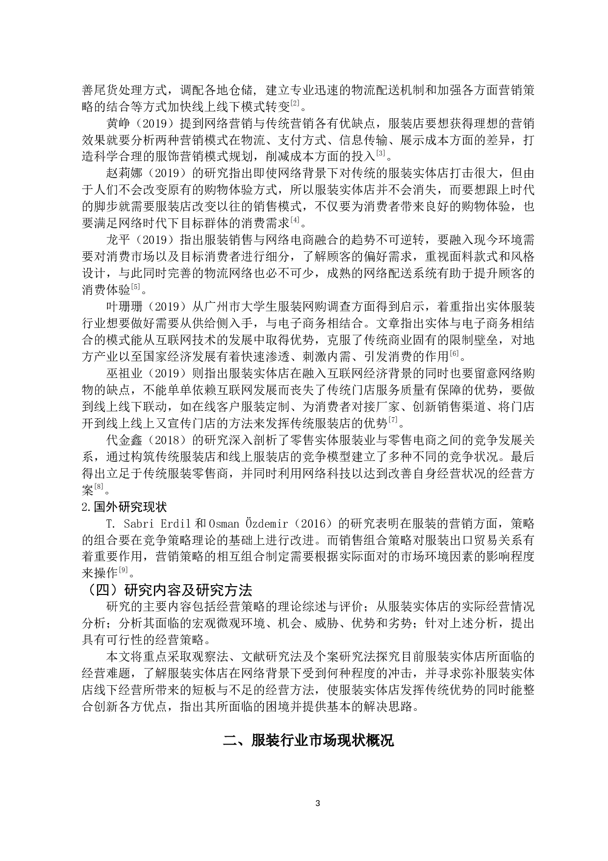 网络背景下服装实体店经营策略研究-11630字.docx 第7页