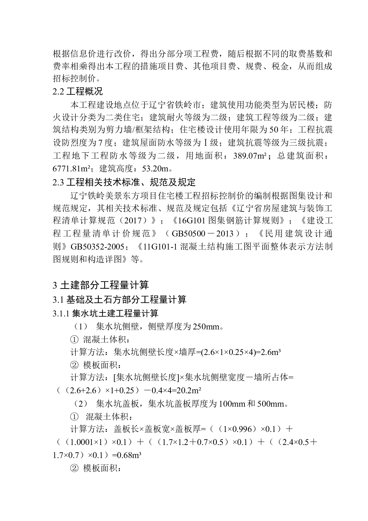 铁岭市美景东方项目24号楼招标控制价编制-13265字.docx 第8页