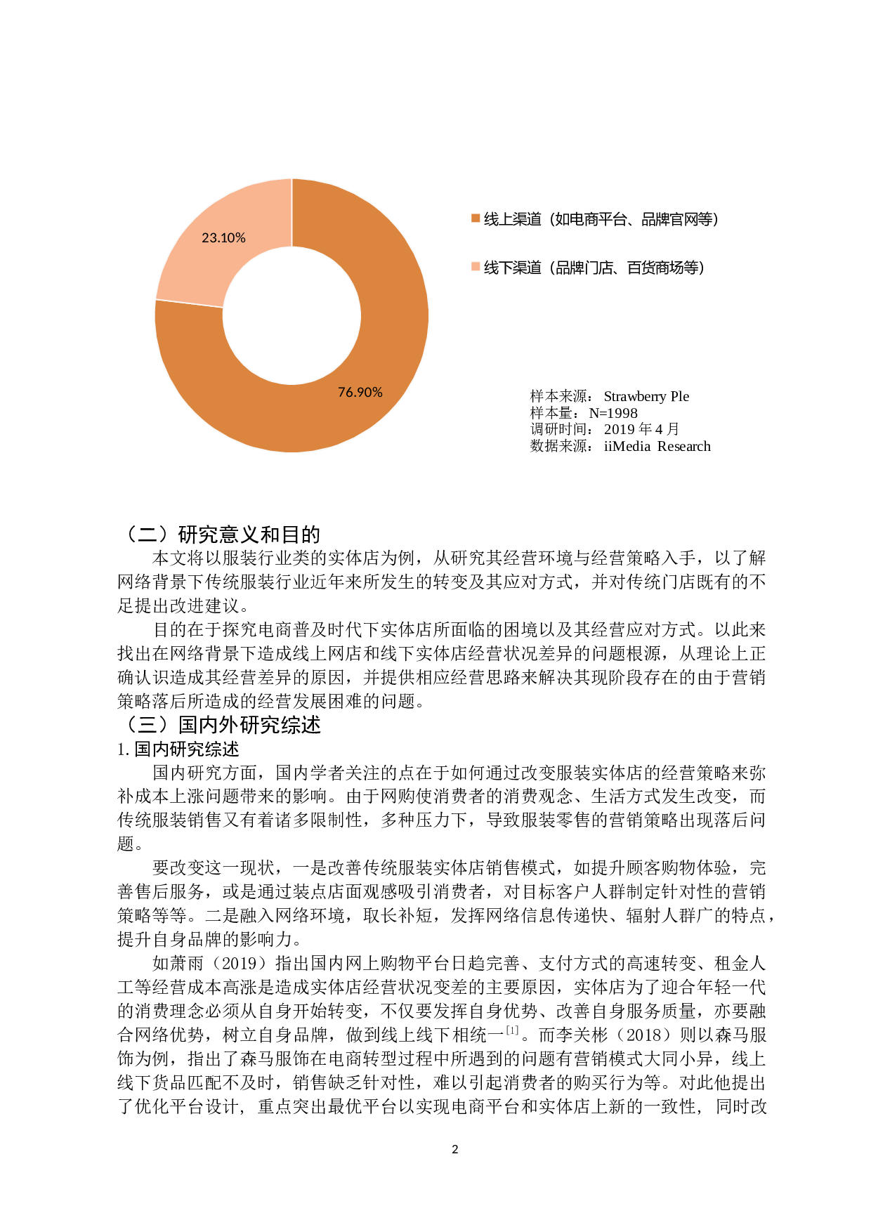 网络背景下服装实体店经营策略研究-11630字.docx 第6页