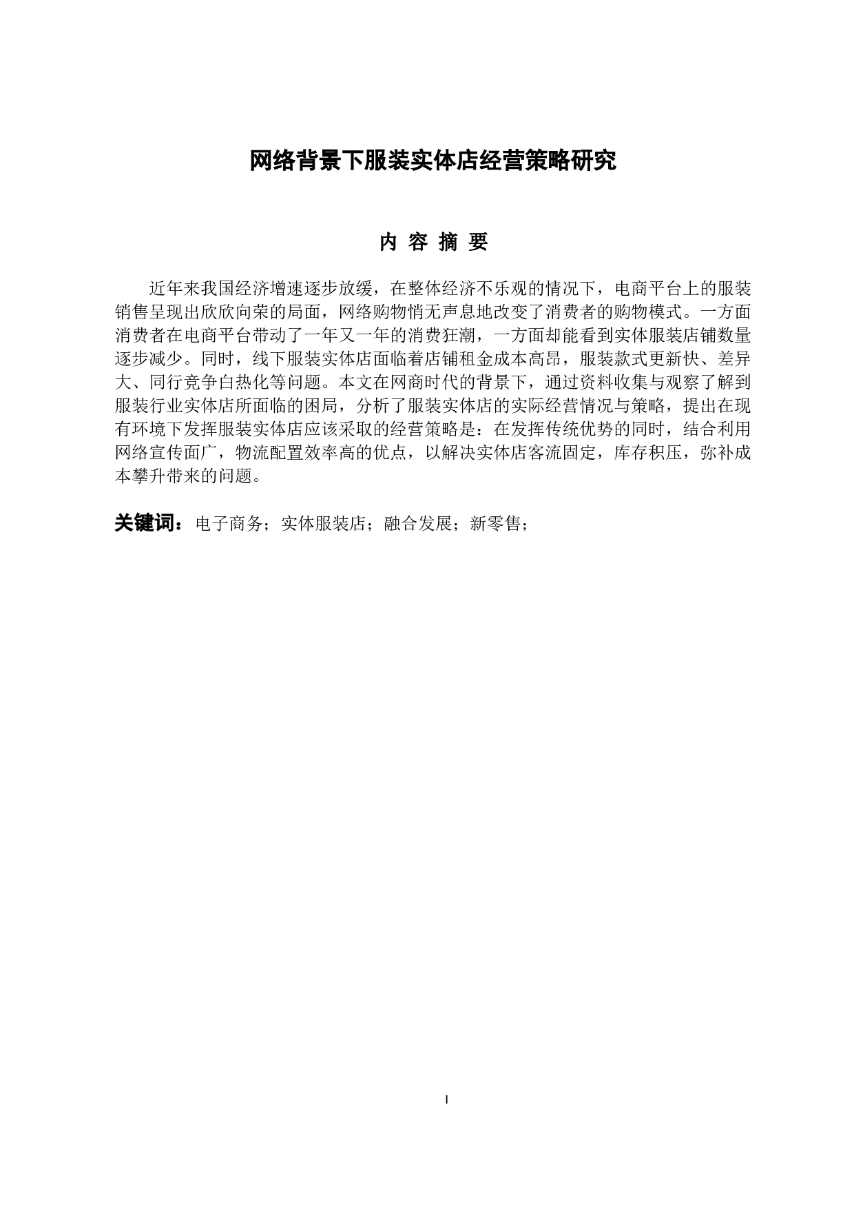 网络背景下服装实体店经营策略研究-11630字.docx 第1页