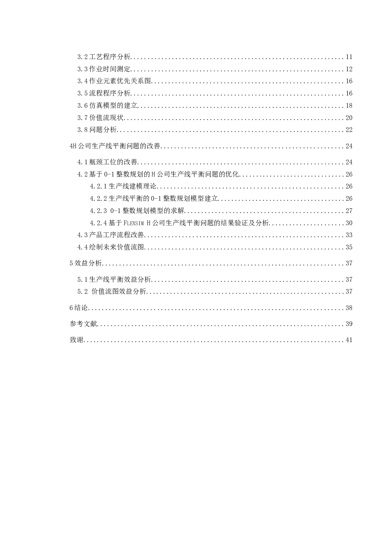 H公司SM生产线优化设计-21289字.docx 第4页