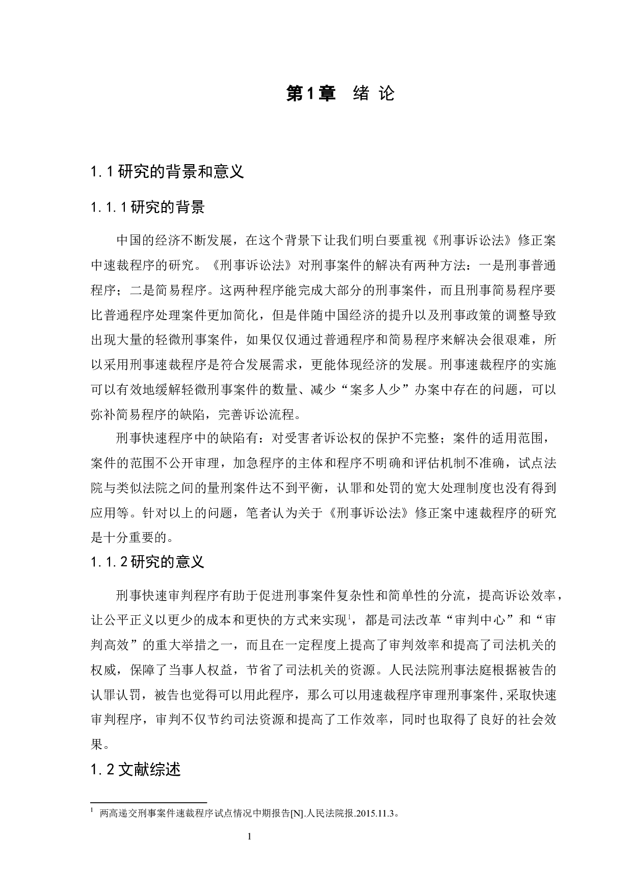 关于《刑事诉讼法》修正案中速裁程序的研究-11181字.docx 第5页