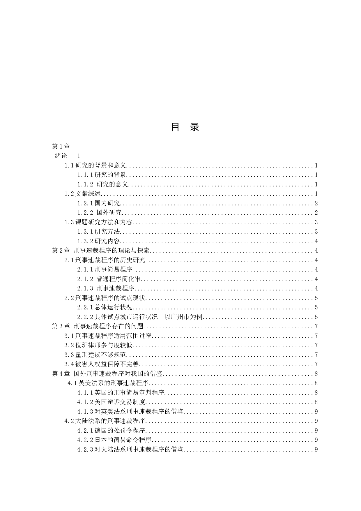 关于《刑事诉讼法》修正案中速裁程序的研究-11181字.docx 第3页