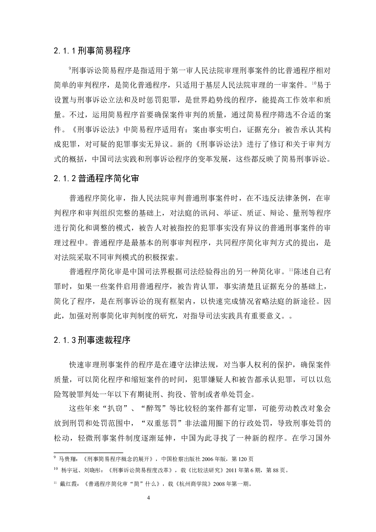 关于《刑事诉讼法》修正案中速裁程序的研究-11181字.docx 第8页