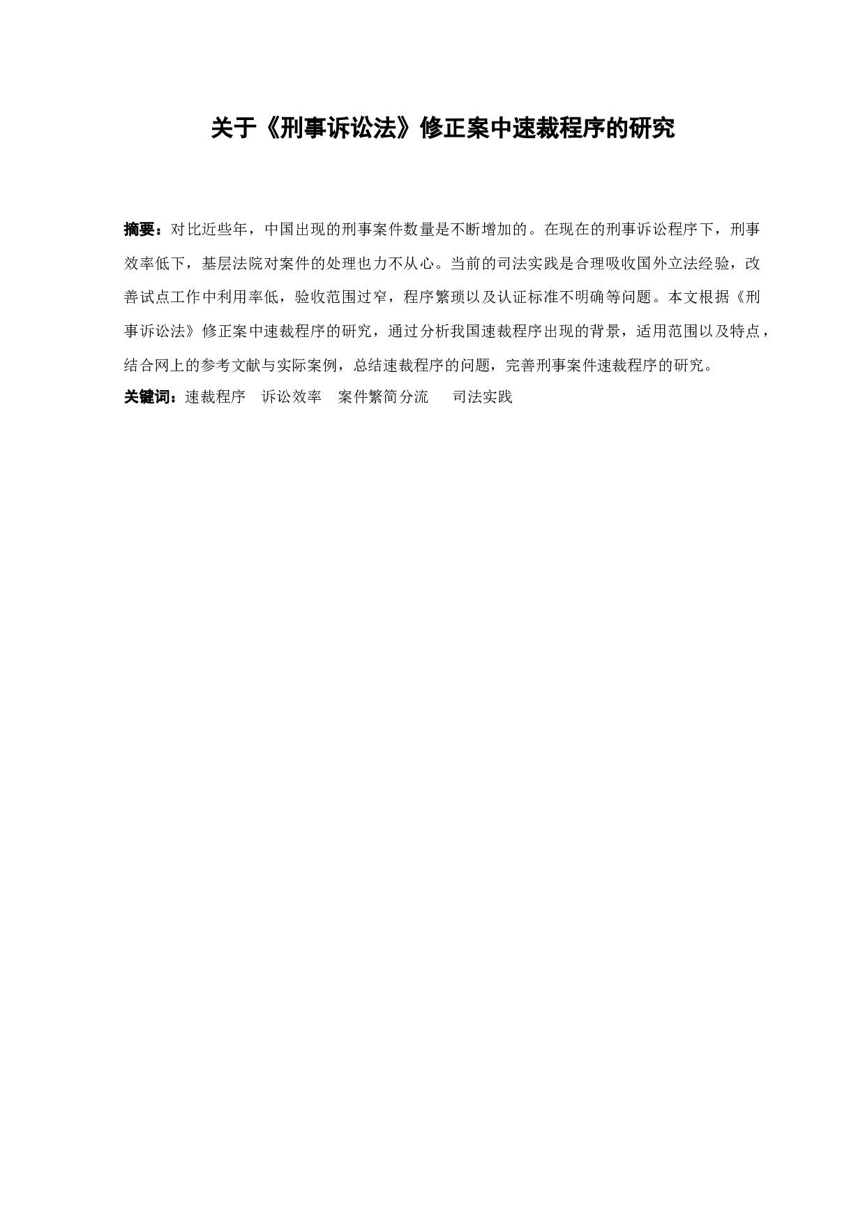 关于《刑事诉讼法》修正案中速裁程序的研究-11181字.docx 第1页