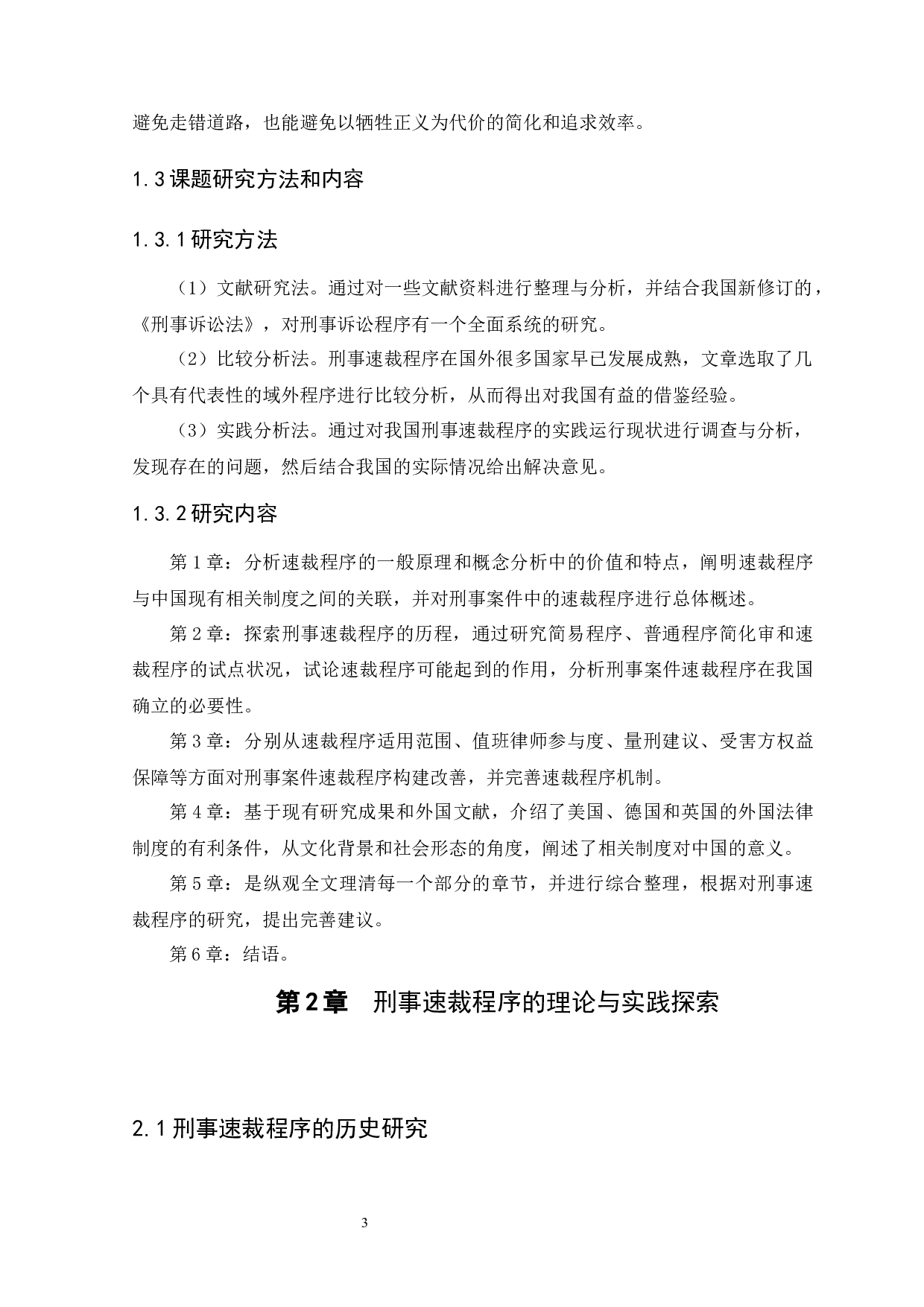 关于《刑事诉讼法》修正案中速裁程序的研究-11181字.docx 第7页