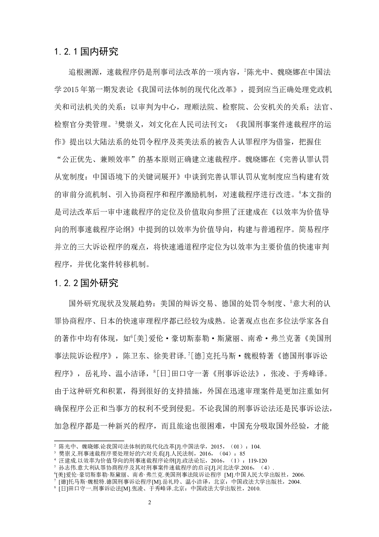 关于《刑事诉讼法》修正案中速裁程序的研究-11181字.docx 第6页