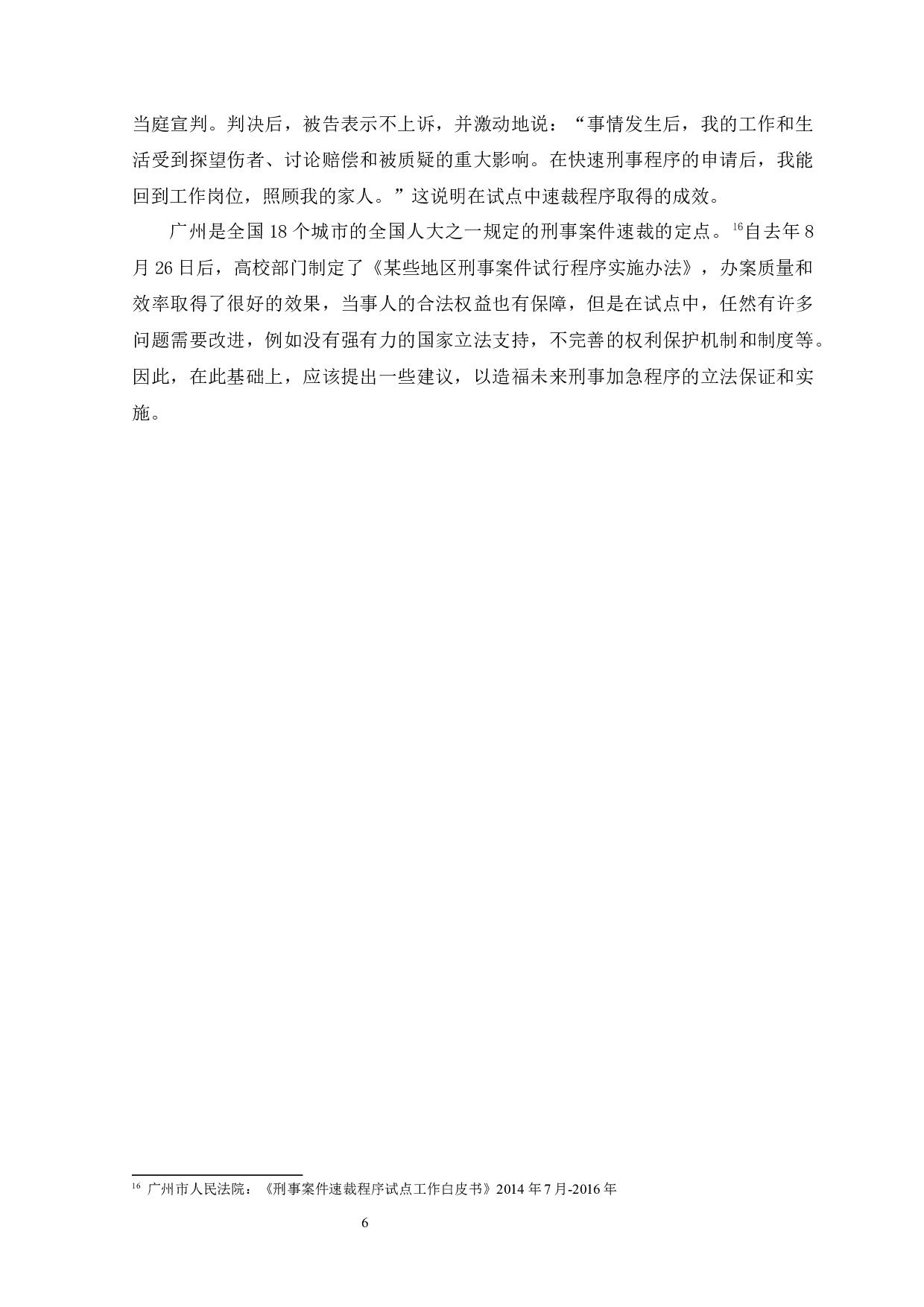 关于《刑事诉讼法》修正案中速裁程序的研究-11181字.docx 第10页