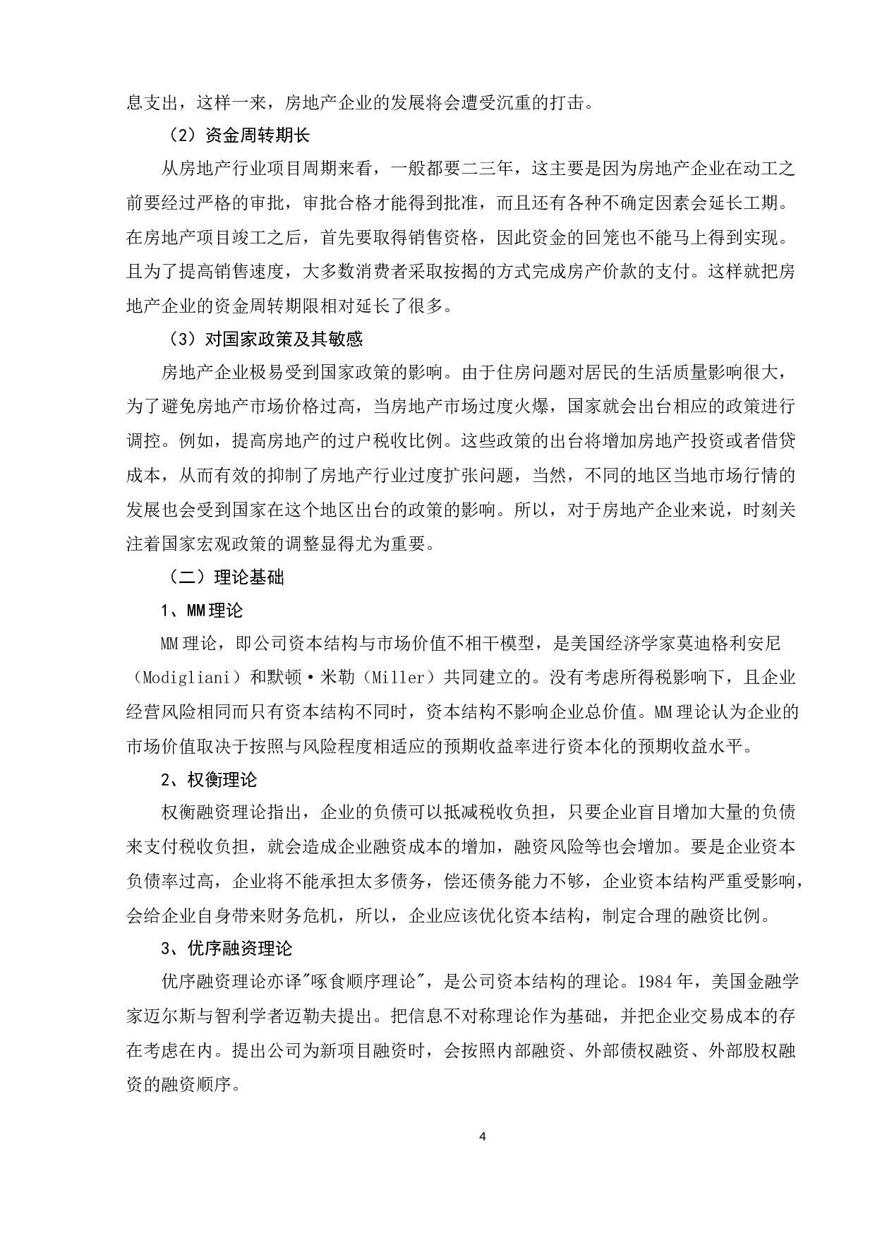 房地产企业融资模式研究-13382字.docx 第8页