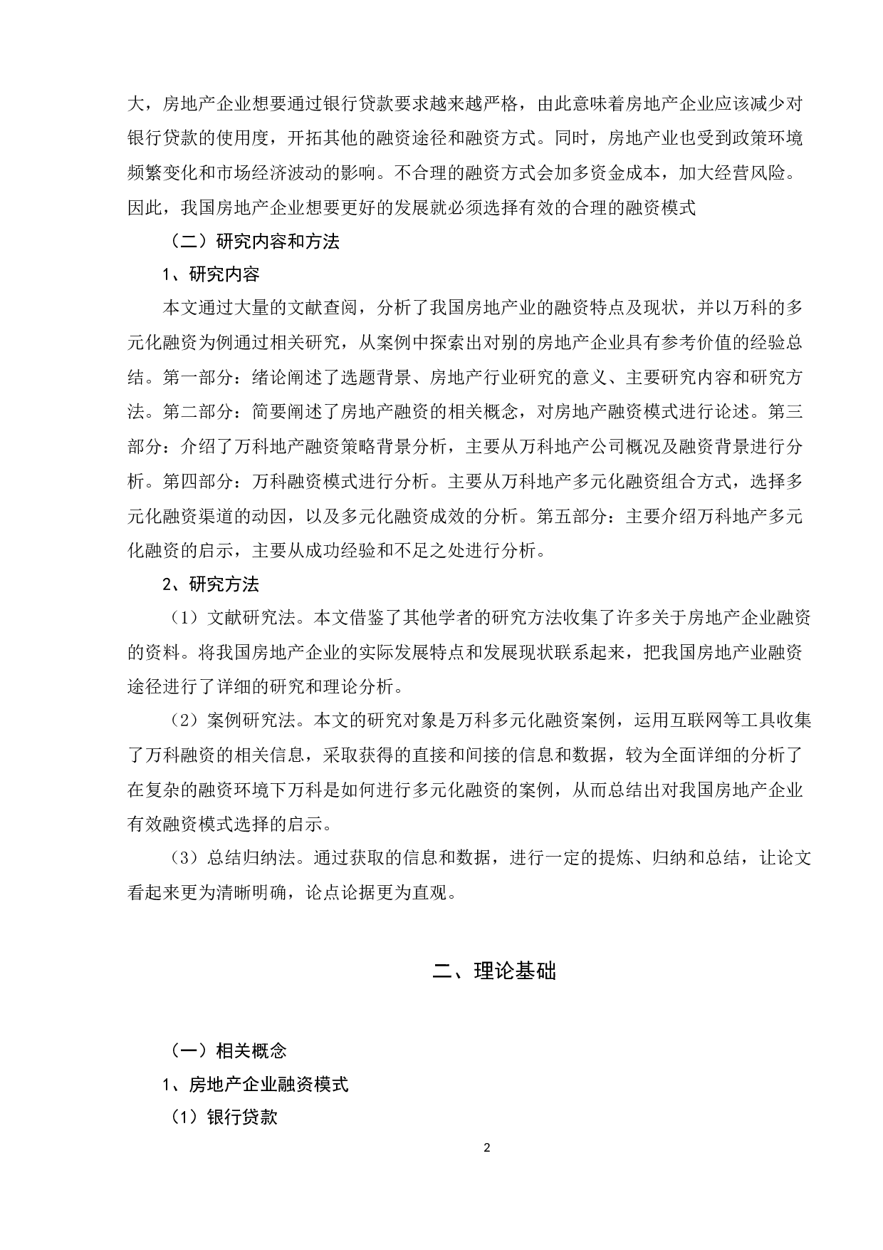 房地产企业融资模式研究-13382字.docx 第6页