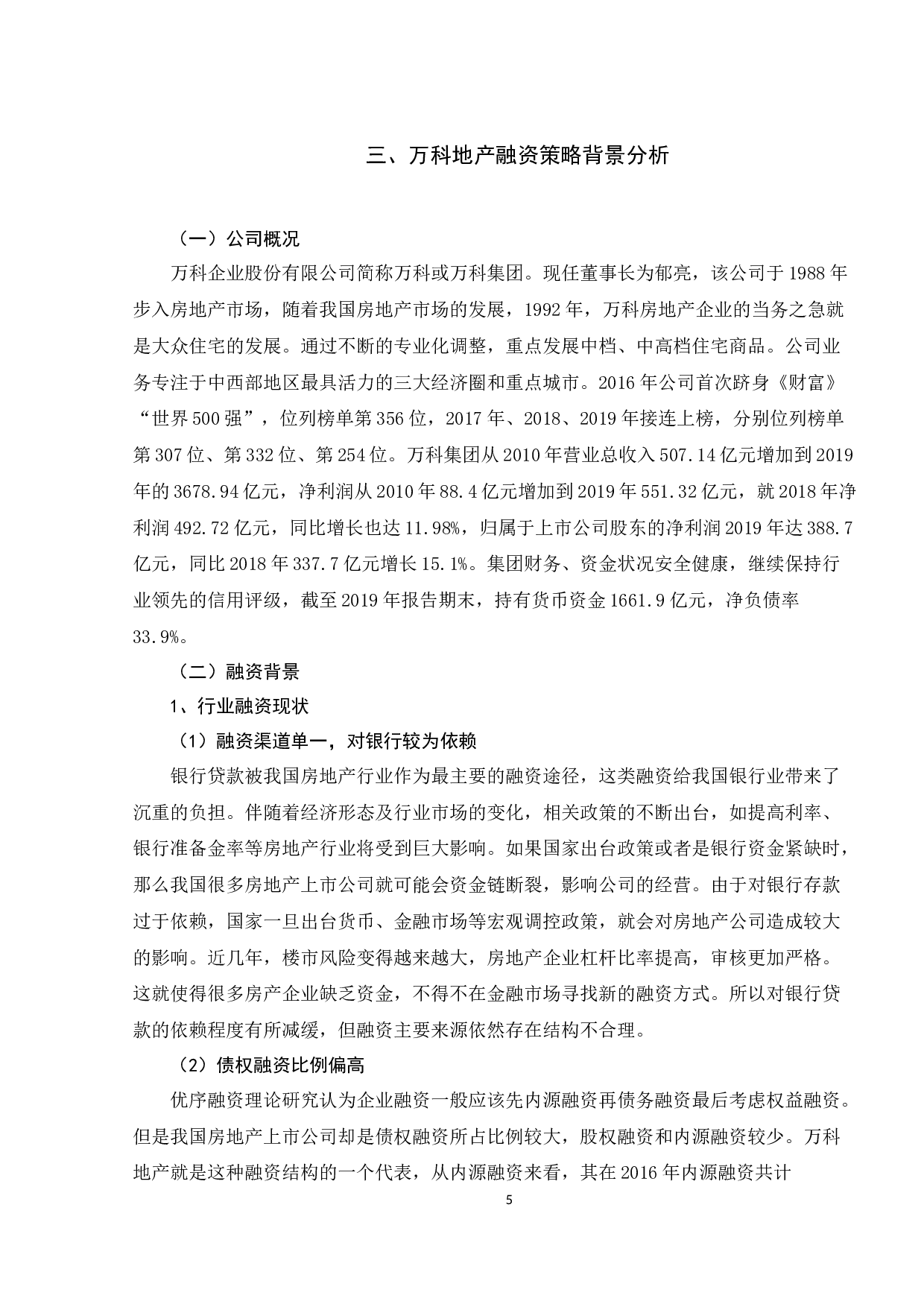 房地产企业融资模式研究-13382字.docx 第9页