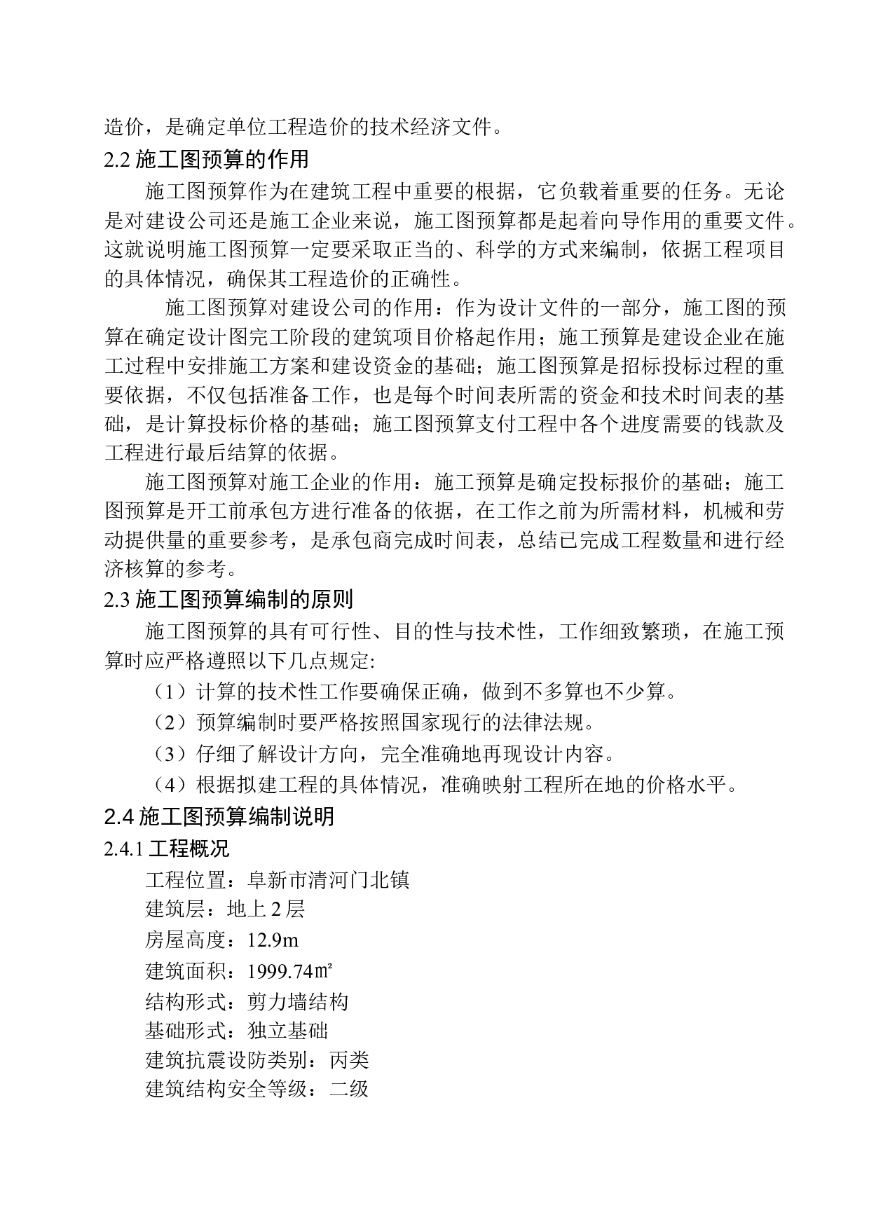 锦州宝成车站候车室项目预算的编制-17927字.docx 第8页