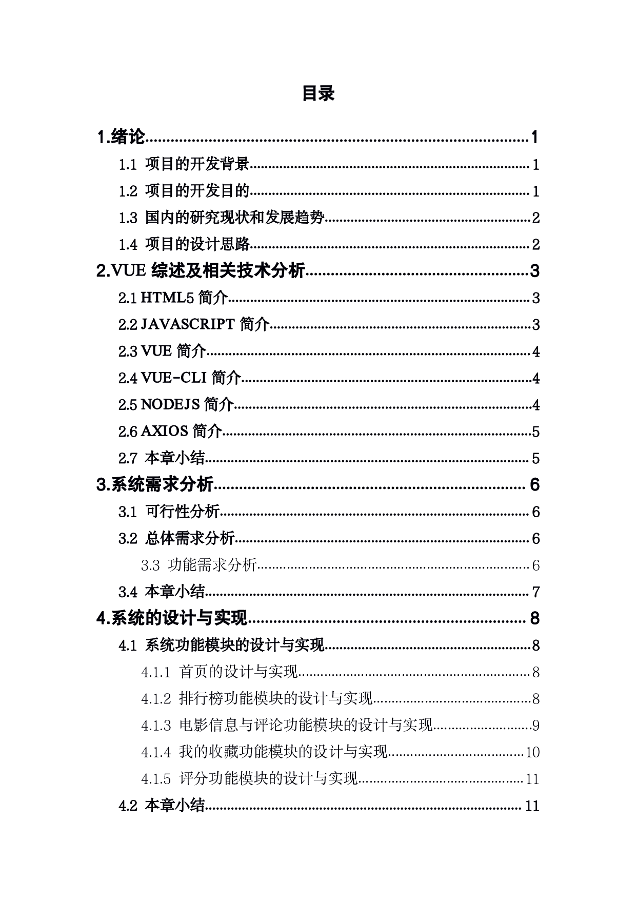 VUE系统设计与实现-1082字.pdf 第2页