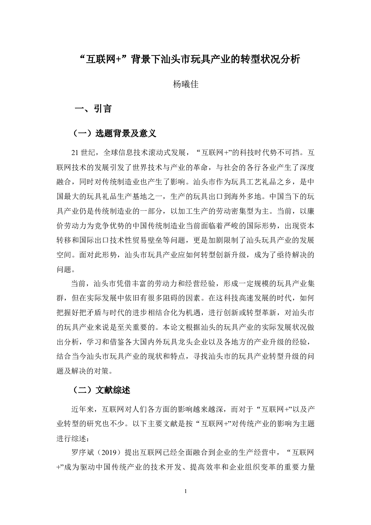 &rdquo;背景下汕头市玩具产业的转型状况分析-15771字.docx 第5页