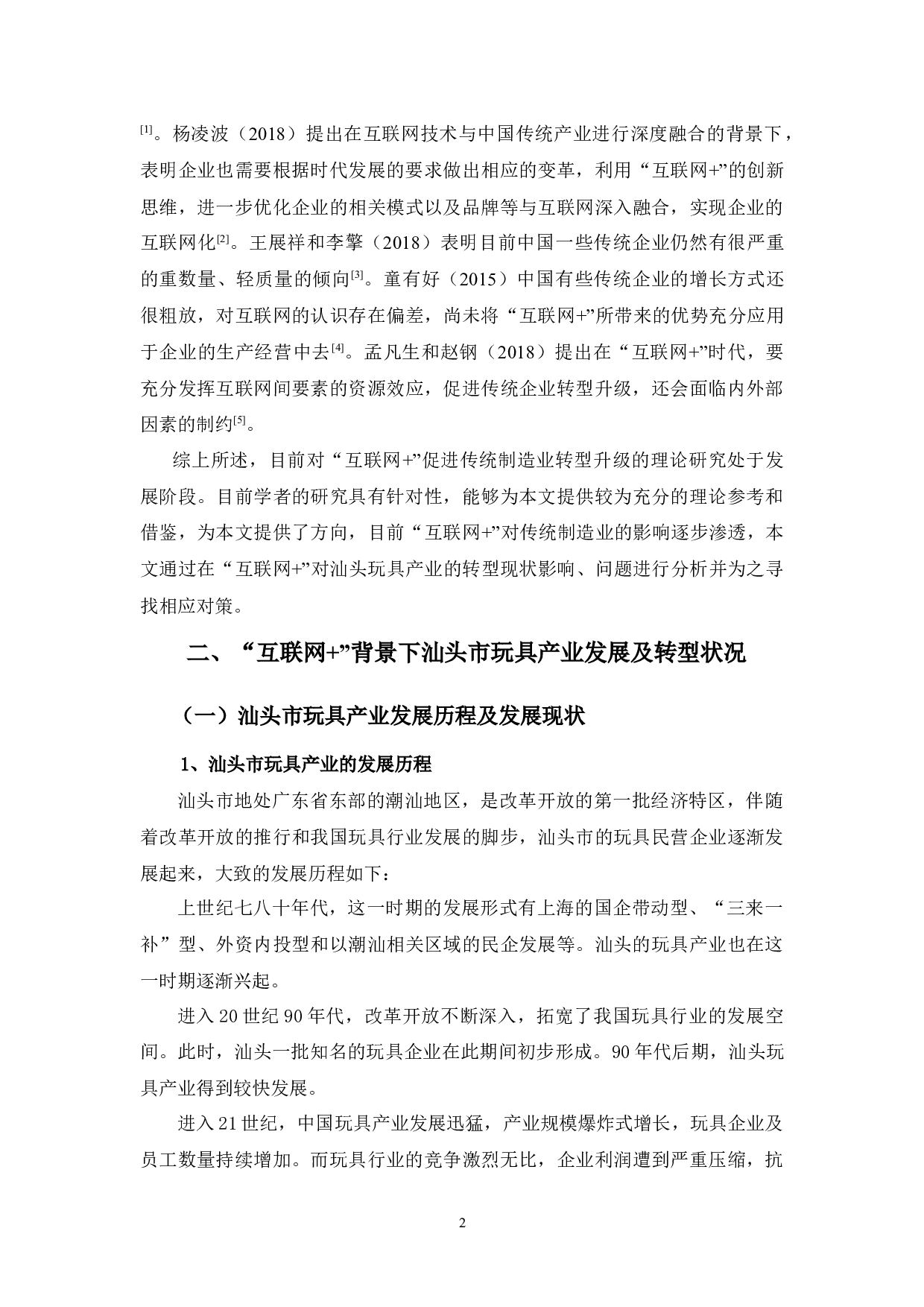 &rdquo;背景下汕头市玩具产业的转型状况分析-15771字.docx 第6页