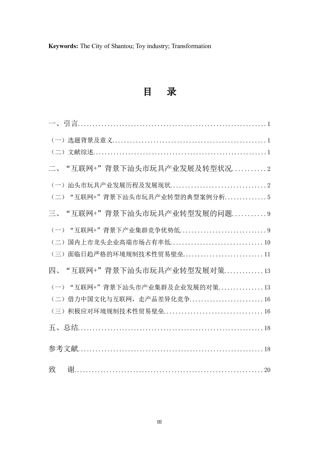 &rdquo;背景下汕头市玩具产业的转型状况分析-15771字.docx 第3页