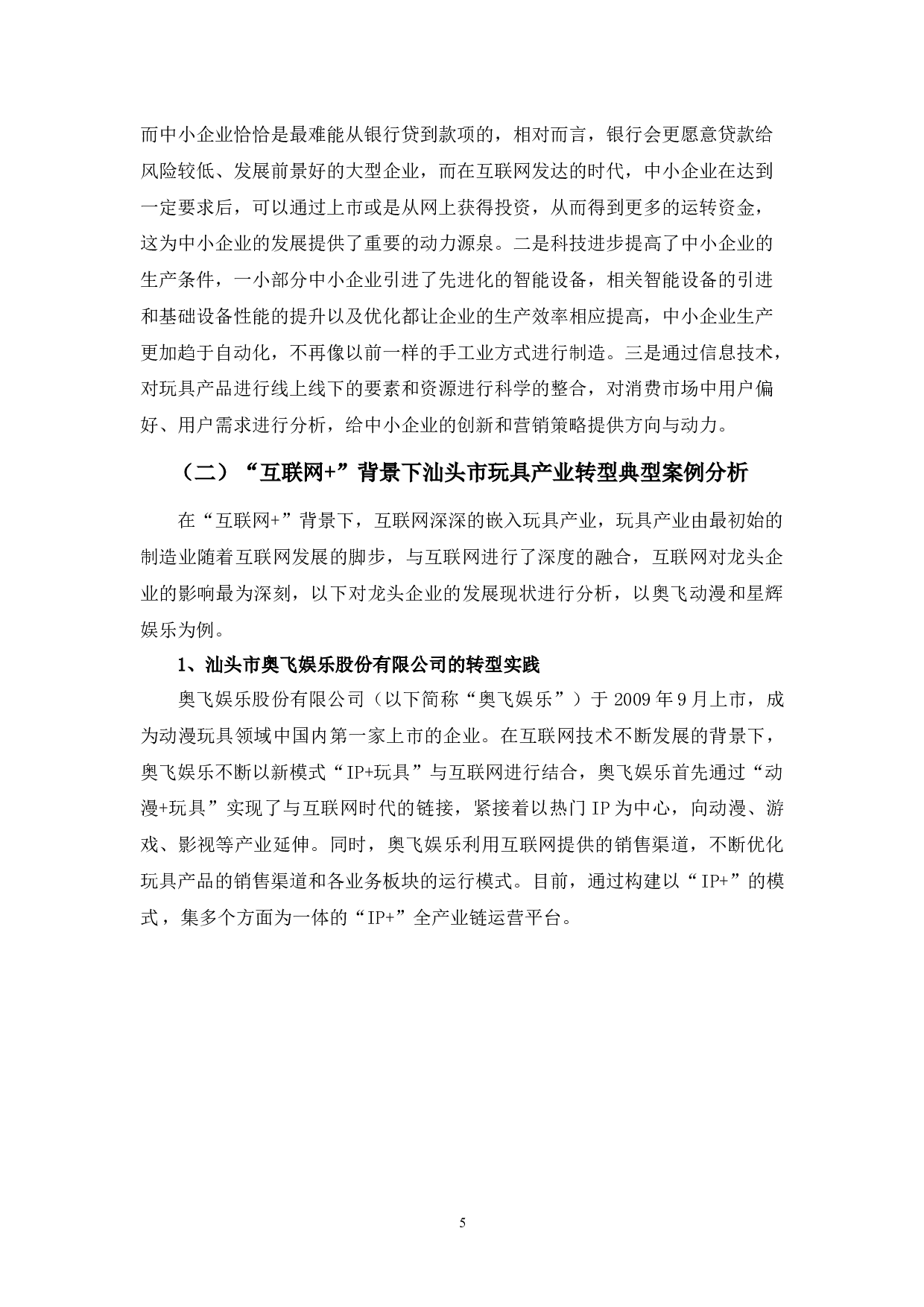 &rdquo;背景下汕头市玩具产业的转型状况分析-15771字.docx 第9页