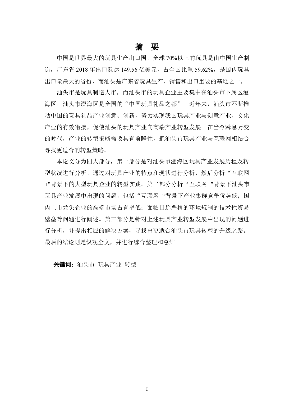 &rdquo;背景下汕头市玩具产业的转型状况分析-15771字.docx 第1页