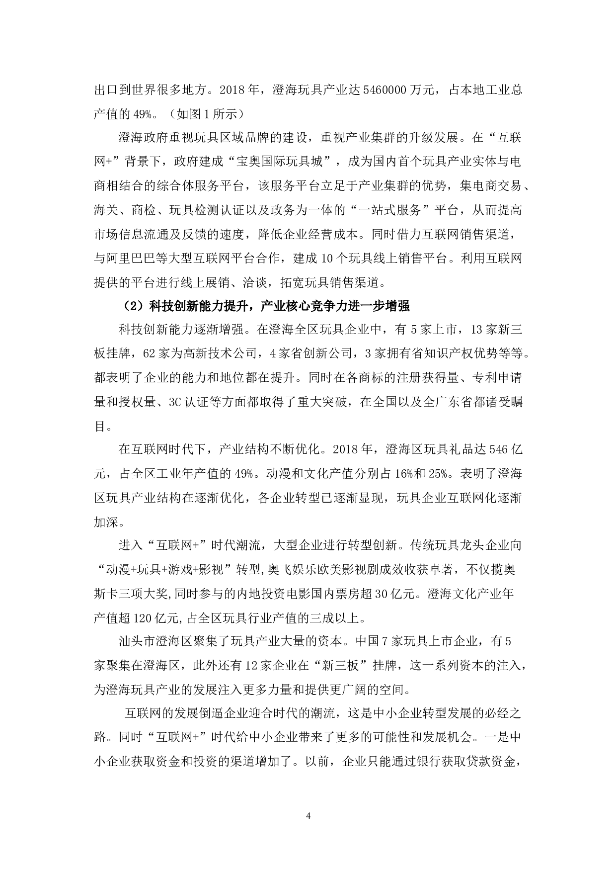 &rdquo;背景下汕头市玩具产业的转型状况分析-15771字.docx 第8页