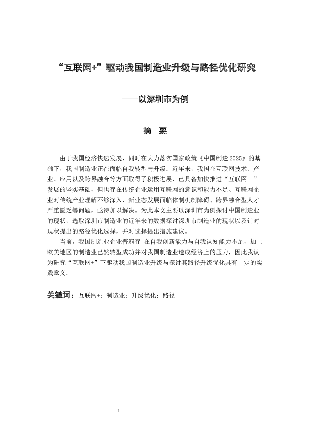 &rdquo;驱动我国制造业升级与路径优化研究-9159字.docx 第1页