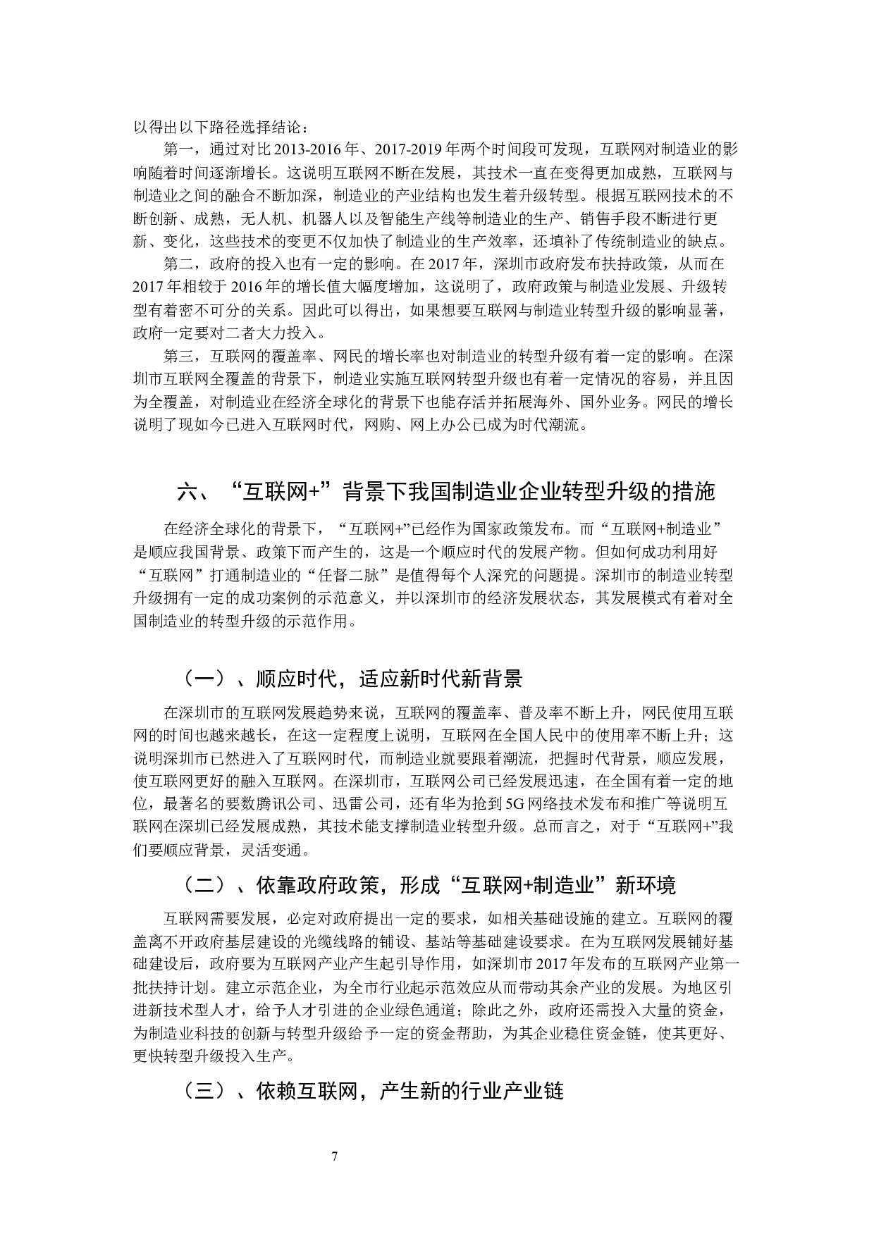 &rdquo;驱动我国制造业升级与路径优化研究-9159字.docx 第10页