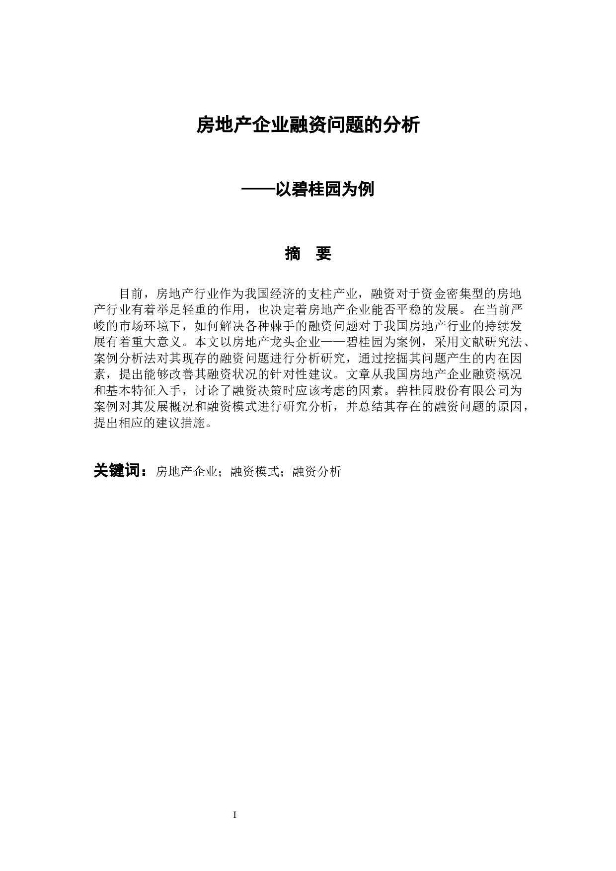 房地产企业融资问题的分析-12358字.docx 第1页