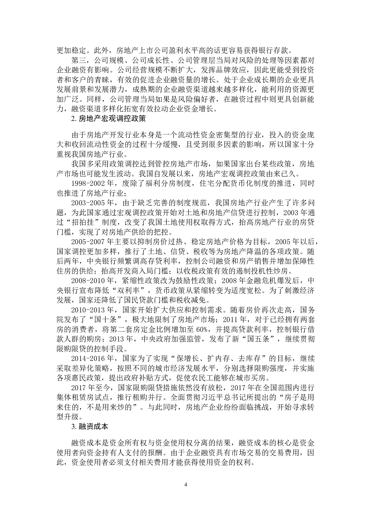 房地产企业融资问题的分析-12358字.docx 第8页