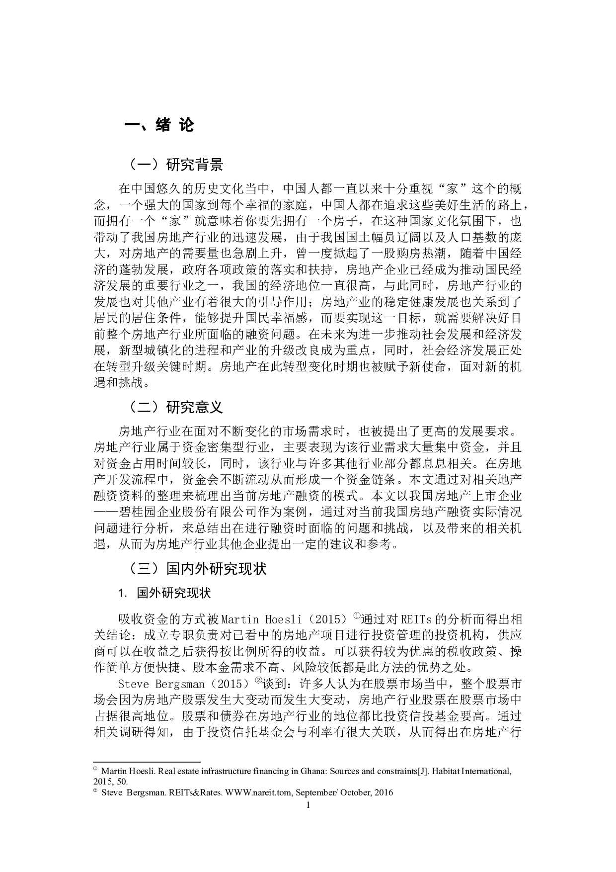 房地产企业融资问题的分析-12358字.docx 第5页