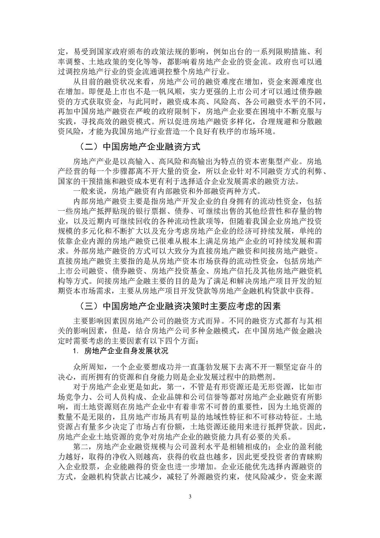 房地产企业融资问题的分析-12358字.docx 第7页