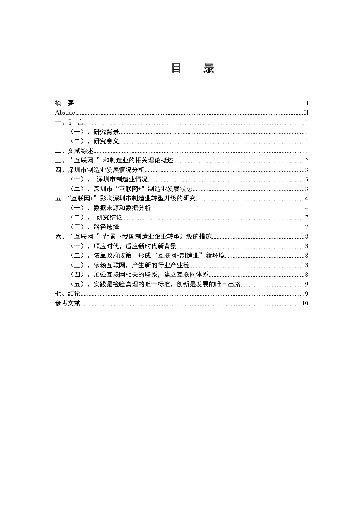 &rdquo;驱动我国制造业升级与路径优化研究-9159字.docx 第3页