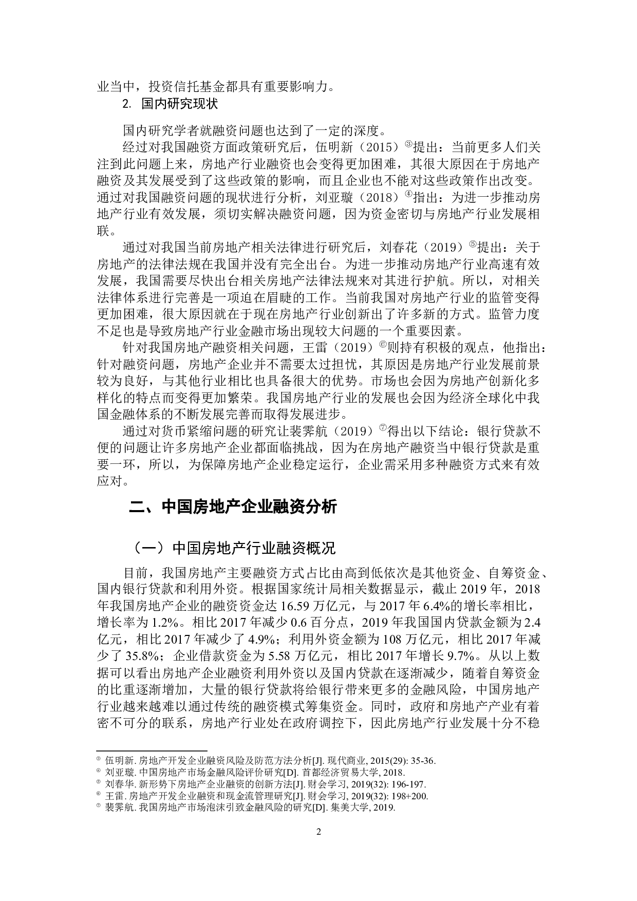 房地产企业融资问题的分析-12358字.docx 第6页