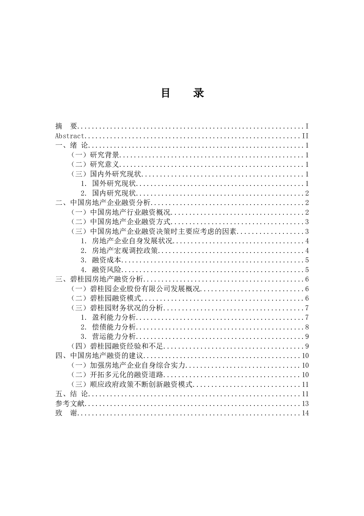 房地产企业融资问题的分析-12358字.docx 第3页