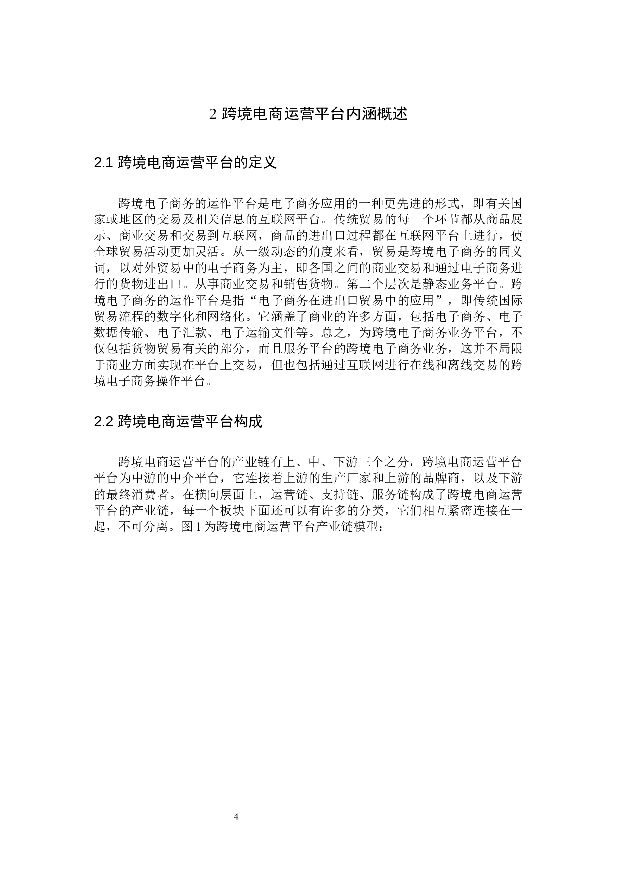 互联网+背景下跨境电商运营平台选择策略-13459字.docx 第8页