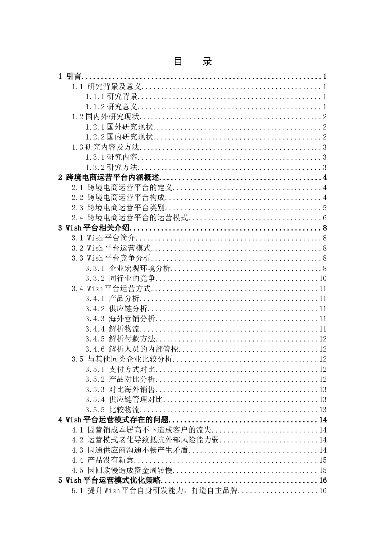 互联网+背景下跨境电商运营平台选择策略-13459字.docx 第3页