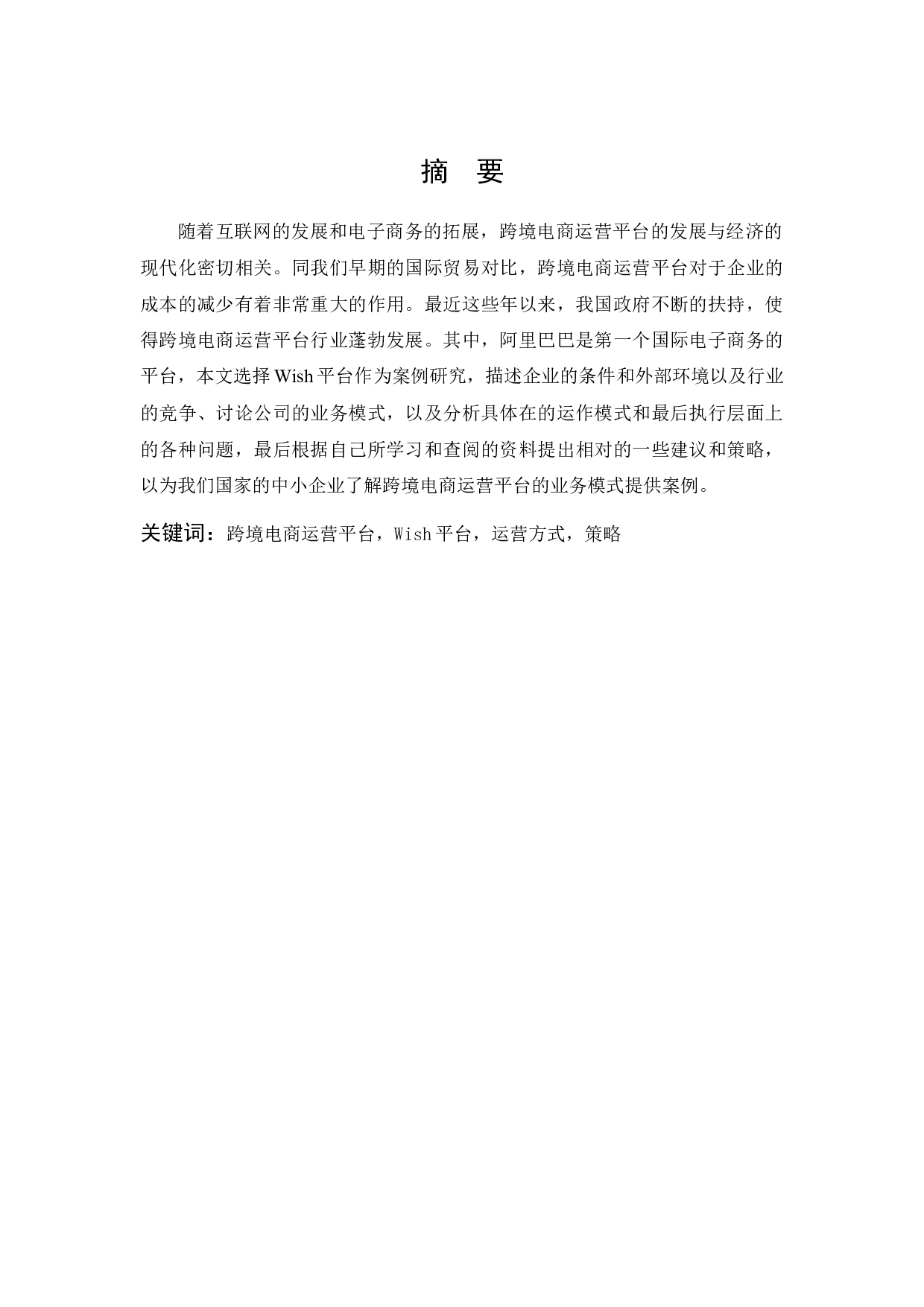 互联网+背景下跨境电商运营平台选择策略-13459字.docx 第1页