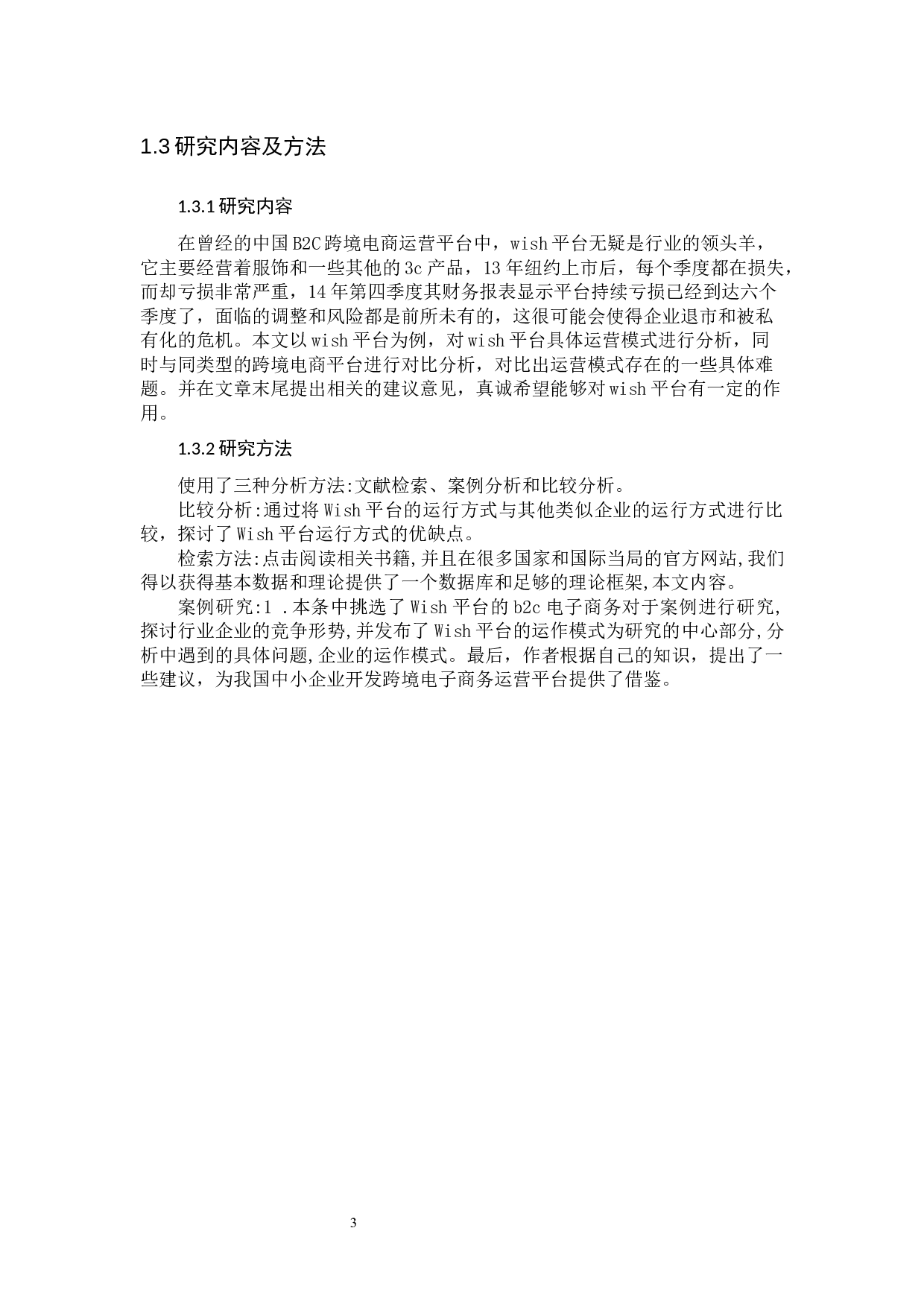 互联网+背景下跨境电商运营平台选择策略-13459字.docx 第7页