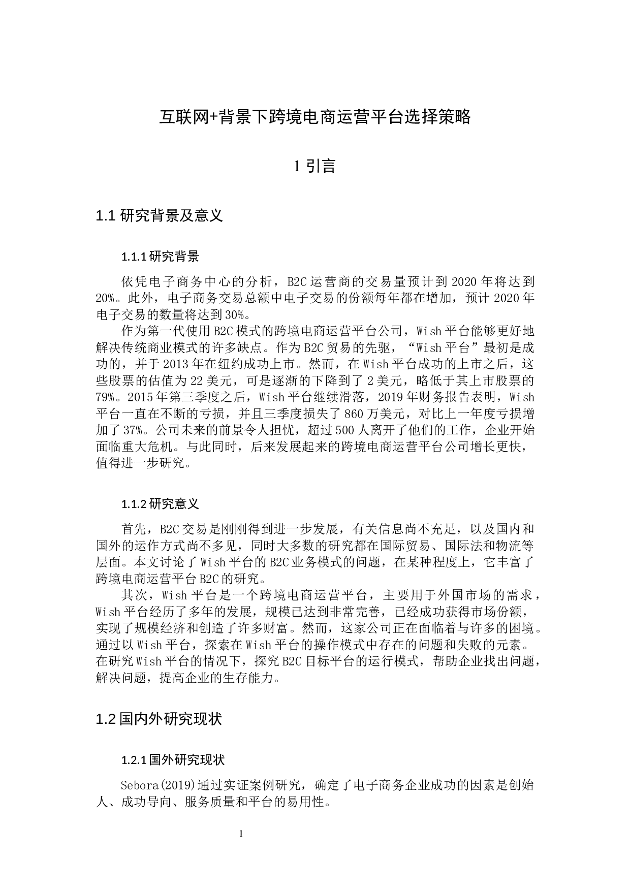 互联网+背景下跨境电商运营平台选择策略-13459字.docx 第5页