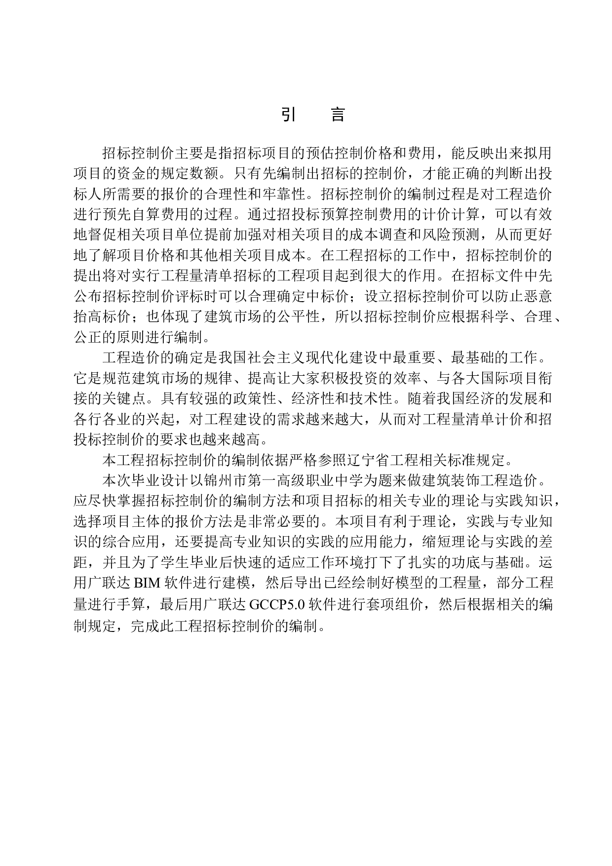 锦州市第一高级职业中学工程招标控制价的编制-13604字.docx 第4页
