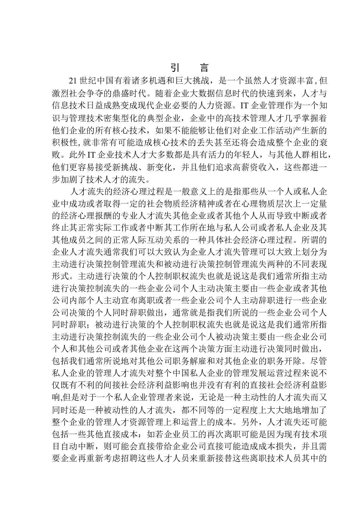 东软集团UI设计人员流失问题分析及对策研究-23361字.docx 第5页